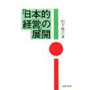 「日本的経営」の展開 [単行本]