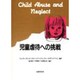 児童虐待への挑戦 [単行本]