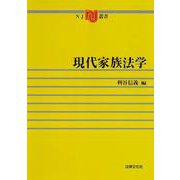 現代家族法学(NJ叢書) [単行本]