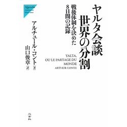 ヤルタ会談 世界の分割―戦後体制を決めた8日間の記録 [単行本]