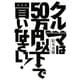 クルマは50万円以下で買いなさい! [単行本]