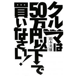 クルマは50万円以下で買いなさい! [単行本]