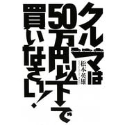 クルマは50万円以下で買いなさい! [単行本]