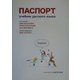 ロシア語へのパスポート 改訂版 [単行本]
