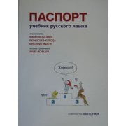 ロシア語へのパスポート 改訂版 [単行本]