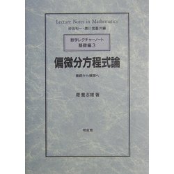 ヨドバシ.com - 偏微分方程式論―基礎から展開へ(数学レクチャーノート 基礎編〈3〉) [全集叢書] 通販【全品無料配達】