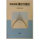 明解講義 微分方程式 [単行本]