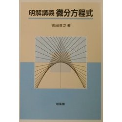 明解講義 微分方程式 [単行本]