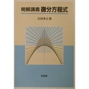 明解講義 微分方程式 [単行本]