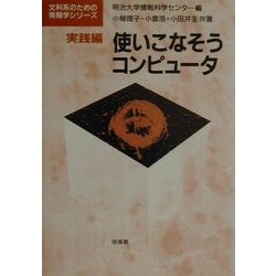 使いこなそうコンピュータ 実践編(文科系のための情報学シリーズ) [全集叢書]
