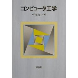 コンピュータ工学 [単行本]