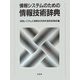 情報システムのための情報技術辞典 [事典辞典]