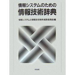 情報システムのための情報技術辞典 [事典辞典]