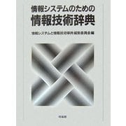 情報システムのための情報技術辞典 [事典辞典]