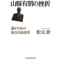 山縣有朋の挫折―誰がための地方自治改革 [単行本]