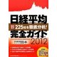 日経平均完全ガイド〈2012〉 [単行本]