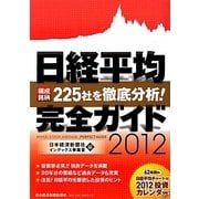 日経平均完全ガイド〈2012〉 [単行本]