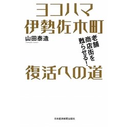 ヨコハマ伊勢佐木町 復活への道―老舗商店街を甦らせる! [単行本]