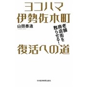 ヨコハマ伊勢佐木町 復活への道―老舗商店街を甦らせる! [単行本]
