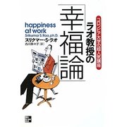 ラオ教授の「幸福論」―人生に「いいこと」が次々と起こる35の法則 [単行本]
