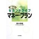 安心セカンドライフのためのマネー・プラン [単行本]