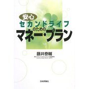 安心セカンドライフのためのマネー・プラン [単行本]