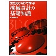 3次元CADで学ぶ機械設計の基礎知識 [単行本]