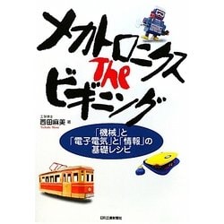 メカトロニクス The ビギニング―「機械」と「電子電気」と「情報」の基礎レシピ [単行本]