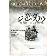 医学探偵ジョン・スノウ―コレラとブロード・ストリートの井戸の謎 [単行本]