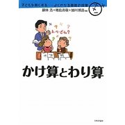 かけ算とわり算(子どもを賢くする―よくわかる算数の授業) [単行本]