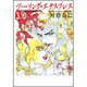 ツーリング・エクスプレス 第3巻（白泉社文庫 か 2-8） [文庫]