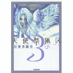 天使禁猟区 第3巻（白泉社文庫 ゆ 1-3） [文庫]