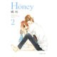 Honey 第2巻（白泉社文庫 た 2-10） [文庫]