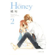 Honey 第2巻（白泉社文庫 た 2-10） [文庫]
