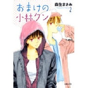 おまけの小林クン 第2巻（白泉社文庫 も 2-11） [文庫]