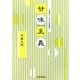 全国のごひいき和菓子 甘味主義 [単行本]