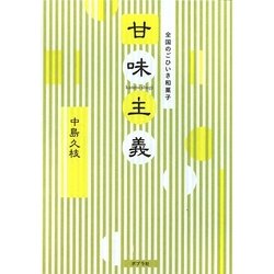 全国のごひいき和菓子 甘味主義 [単行本]