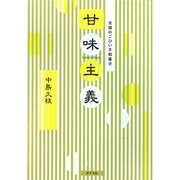 全国のごひいき和菓子 甘味主義 [単行本]