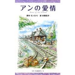 アンの愛情（シリーズ赤毛のアン[図書館版] 3） [単行本]