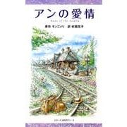 アンの愛情（シリーズ赤毛のアン[図書館版] 3） [単行本]