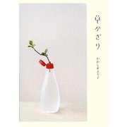 草かざり [単行本]