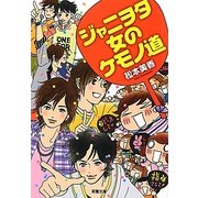 ジャニヲタ 女のケモノ道(双葉文庫) [文庫]
