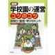 図解 学校園の運営コツのコツ―段取り・栽培・学びのヒント [単行本]