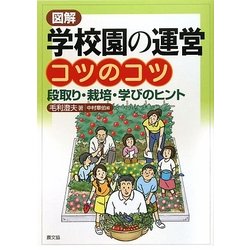 図解 学校園の運営コツのコツ―段取り・栽培・学びのヒント [単行本]