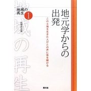 地元学からの出発―この土地を生きた人びとの声に耳を傾ける(シリーズ地域の再生〈1〉) [全集叢書]