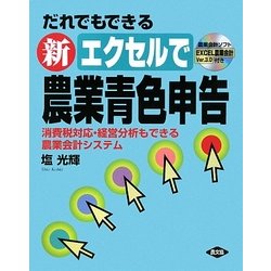 だれでもできる新エクセルで農業青色申告―消費税対応・経営分析もできる農業会計システム [単行本]