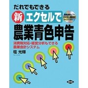 だれでもできる新エクセルで農業青色申告―消費税対応・経営分析もできる農業会計システム [単行本]
