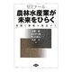 ゼミナール 農林水産業が未来をひらく―資源と環境の視点から [単行本]
