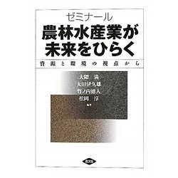 ゼミナール 農林水産業が未来をひらく―資源と環境の視点から [単行本]