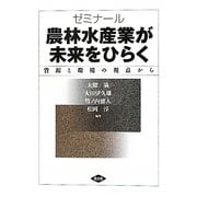 ゼミナール 農林水産業が未来をひらく―資源と環境の視点から [単行本]